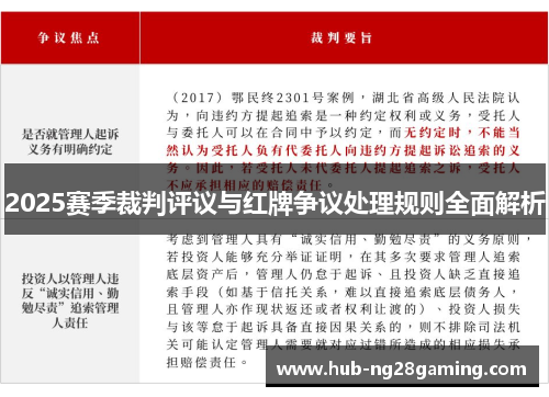 2025赛季裁判评议与红牌争议处理规则全面解析