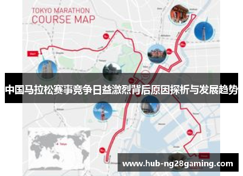 中国马拉松赛事竞争日益激烈背后原因探析与发展趋势