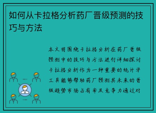 如何从卡拉格分析药厂晋级预测的技巧与方法
