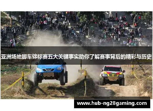 亚洲场地脚车锦标赛五大关键事实助你了解赛事背后的精彩与历史