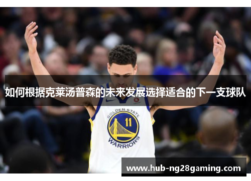 如何根据克莱汤普森的未来发展选择适合的下一支球队