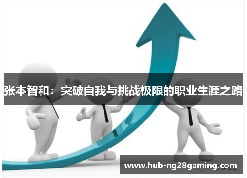 张本智和：突破自我与挑战极限的职业生涯之路