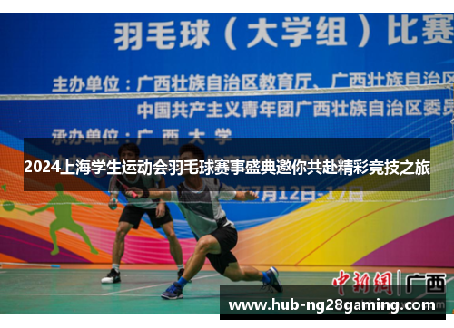 2024上海学生运动会羽毛球赛事盛典邀你共赴精彩竞技之旅