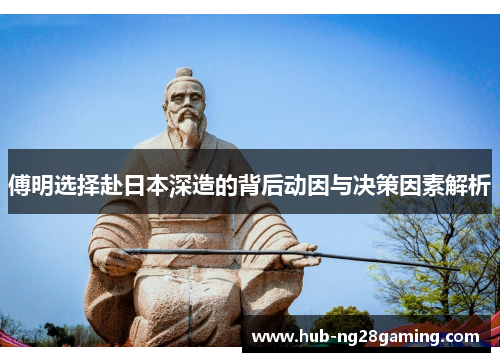 傅明选择赴日本深造的背后动因与决策因素解析