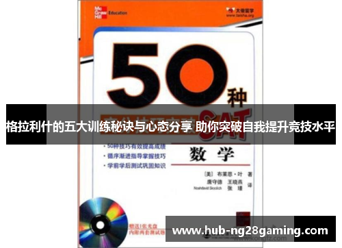 格拉利什的五大训练秘诀与心态分享 助你突破自我提升竞技水平