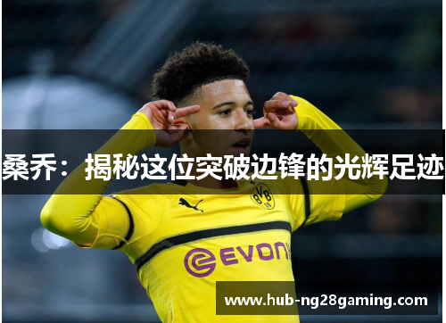 桑乔：揭秘这位突破边锋的光辉足迹