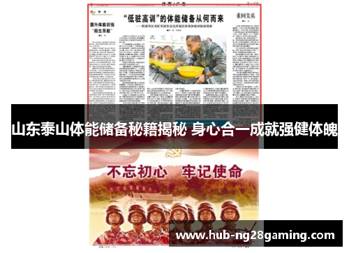 山东泰山体能储备秘籍揭秘 身心合一成就强健体魄