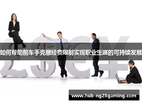 如何帮助前车手克服经费限制实现职业生涯的可持续发展