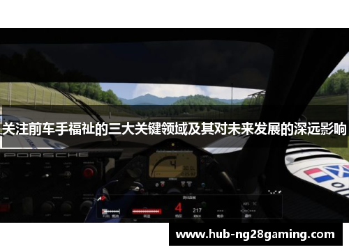 关注前车手福祉的三大关键领域及其对未来发展的深远影响