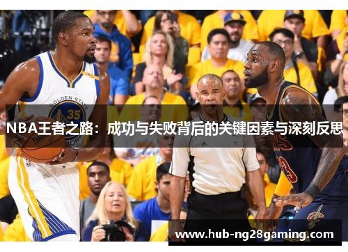 NBA王者之路：成功与失败背后的关键因素与深刻反思
