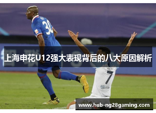 上海申花U12强大表现背后的八大原因解析