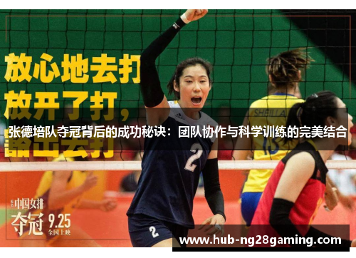 张德培队夺冠背后的成功秘诀：团队协作与科学训练的完美结合