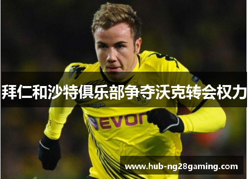 拜仁和沙特俱乐部争夺沃克转会权力