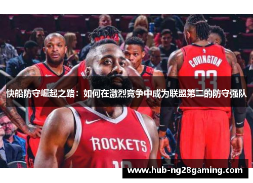 快船防守崛起之路：如何在激烈竞争中成为联盟第二的防守强队