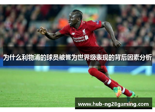 为什么利物浦的球员被誉为世界级表现的背后因素分析