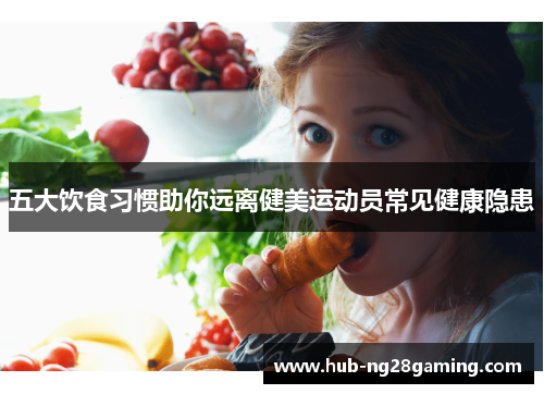 五大饮食习惯助你远离健美运动员常见健康隐患