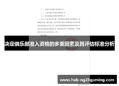 决定俱乐部准入资格的多重因素及其评估标准分析