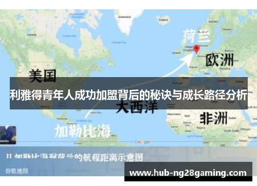 利雅得青年人成功加盟背后的秘诀与成长路径分析