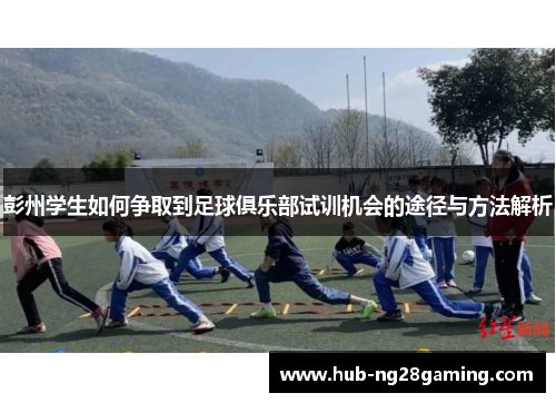 彭州学生如何争取到足球俱乐部试训机会的途径与方法解析