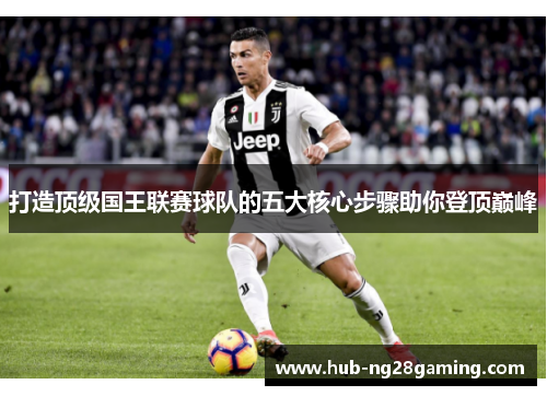 打造顶级国王联赛球队的五大核心步骤助你登顶巅峰