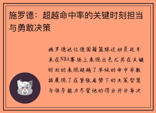 施罗德：超越命中率的关键时刻担当与勇敢决策
