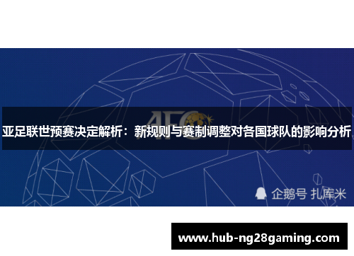 亚足联世预赛决定解析：新规则与赛制调整对各国球队的影响分析