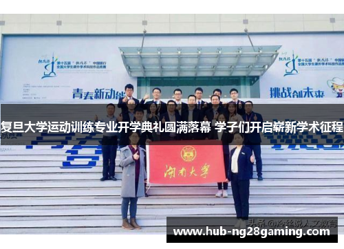 复旦大学运动训练专业开学典礼圆满落幕 学子们开启崭新学术征程