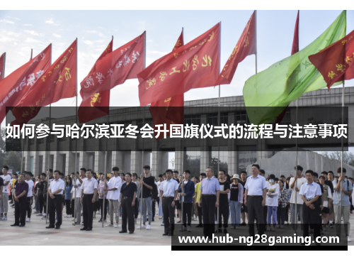 如何参与哈尔滨亚冬会升国旗仪式的流程与注意事项