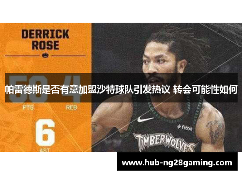 帕雷德斯是否有意加盟沙特球队引发热议 转会可能性如何