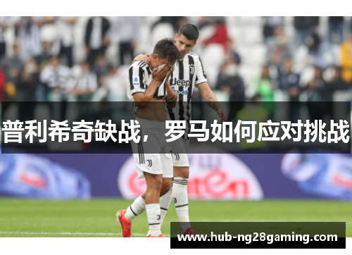 普利希奇缺战，罗马如何应对挑战