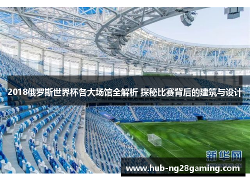 2018俄罗斯世界杯各大场馆全解析 探秘比赛背后的建筑与设计