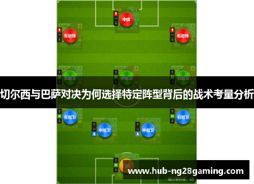 切尔西与巴萨对决为何选择特定阵型背后的战术考量分析