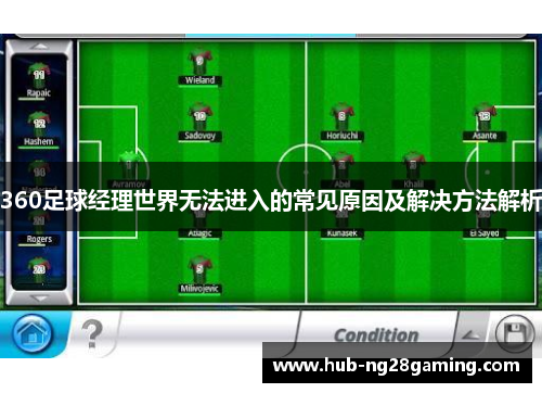 360足球经理世界无法进入的常见原因及解决方法解析