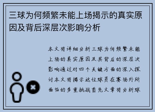 三球为何频繁未能上场揭示的真实原因及背后深层次影响分析