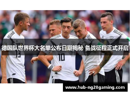 德国队世界杯大名单公布日期揭秘 备战征程正式开启