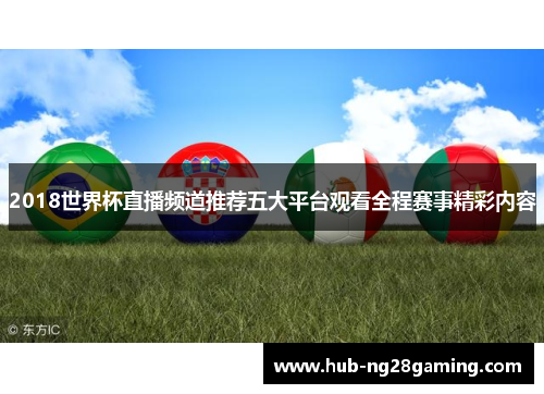 2018世界杯直播频道推荐五大平台观看全程赛事精彩内容