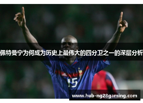 佩特曼宁为何成为历史上最伟大的四分卫之一的深层分析