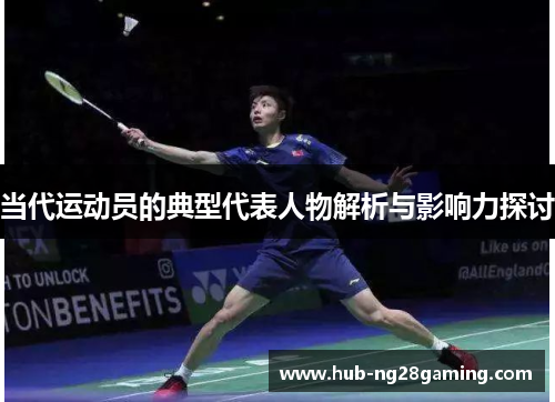 当代运动员的典型代表人物解析与影响力探讨