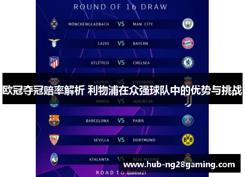 欧冠夺冠赔率解析 利物浦在众强球队中的优势与挑战