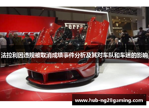 法拉利因违规被取消成绩事件分析及其对车队和车迷的影响