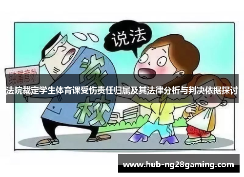 法院裁定学生体育课受伤责任归属及其法律分析与判决依据探讨