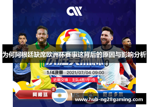 为何阿根廷缺席欧洲杯赛事这背后的原因与影响分析