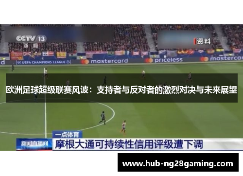 欧洲足球超级联赛风波：支持者与反对者的激烈对决与未来展望