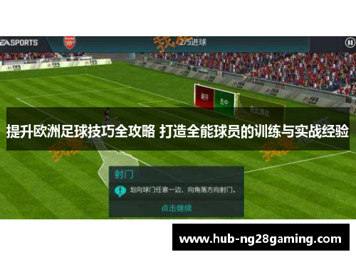 提升欧洲足球技巧全攻略 打造全能球员的训练与实战经验