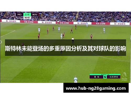 斯特林未能登场的多重原因分析及其对球队的影响