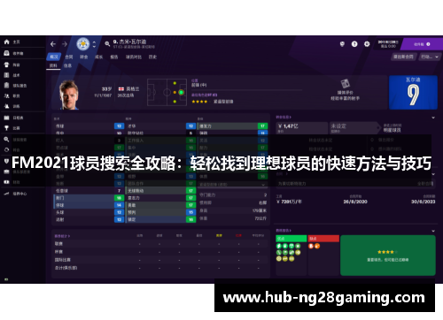 FM2021球员搜索全攻略：轻松找到理想球员的快速方法与技巧