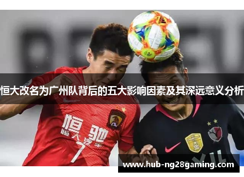 恒大改名为广州队背后的五大影响因素及其深远意义分析