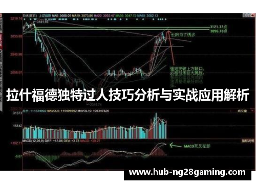 拉什福德独特过人技巧分析与实战应用解析