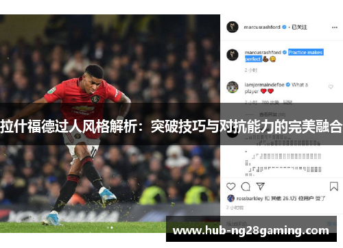 拉什福德过人风格解析：突破技巧与对抗能力的完美融合