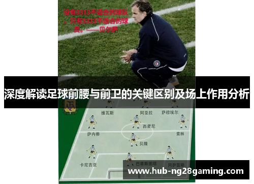 深度解读足球前腰与前卫的关键区别及场上作用分析